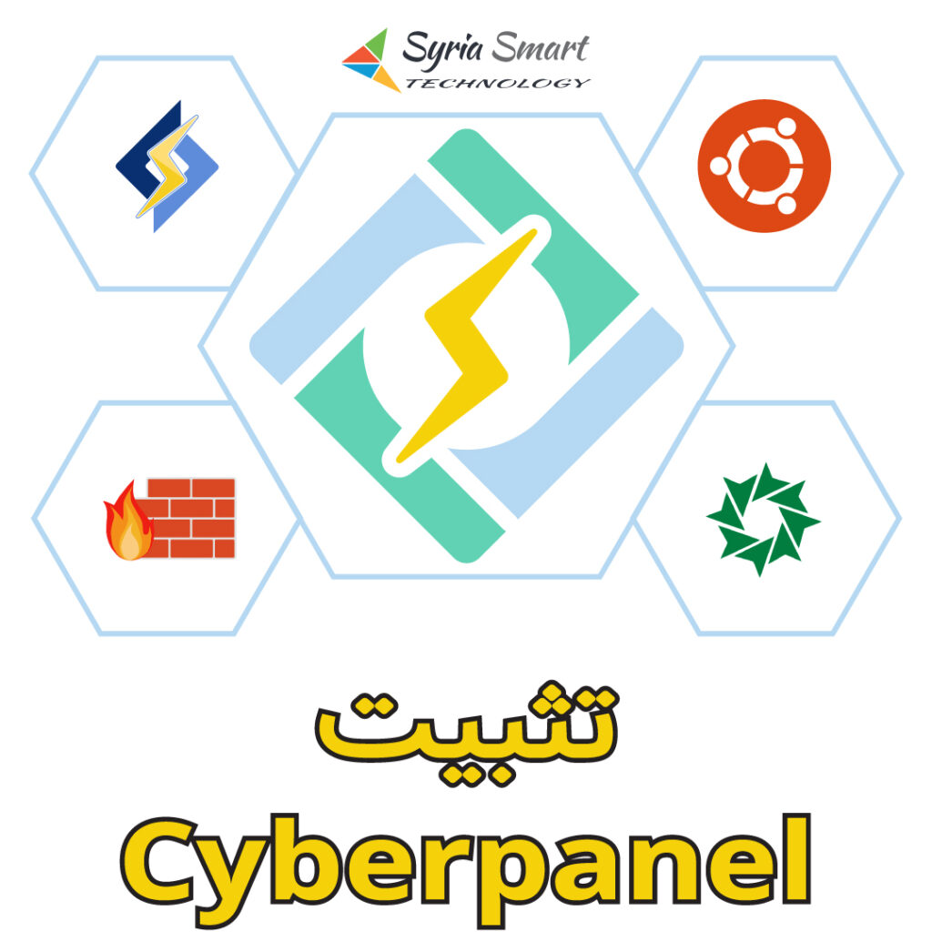تثبيت CyberPanel